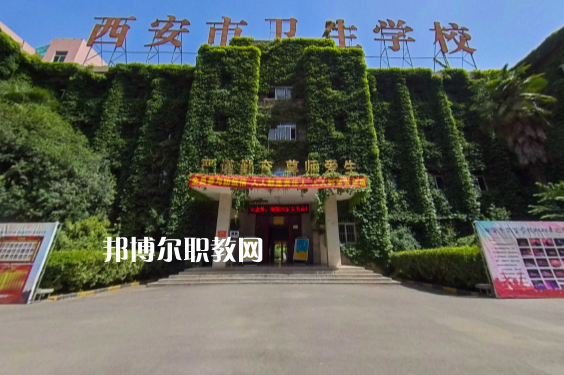 西安市衛(wèi)生學校怎么樣好不好