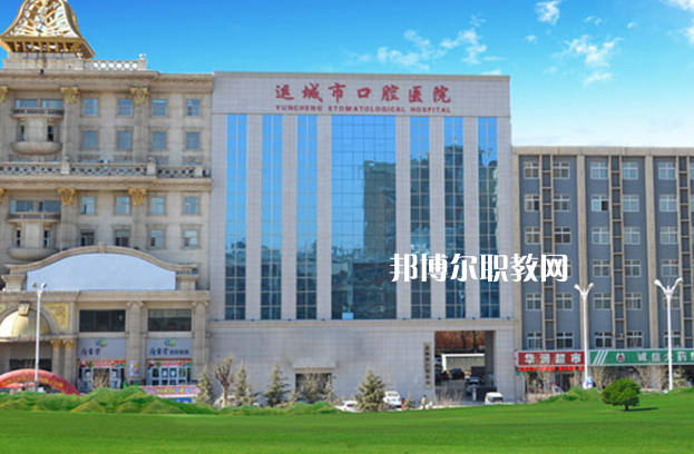 運(yùn)城口腔衛(wèi)生學(xué)校2022年報名條件、招生要求、招生對象