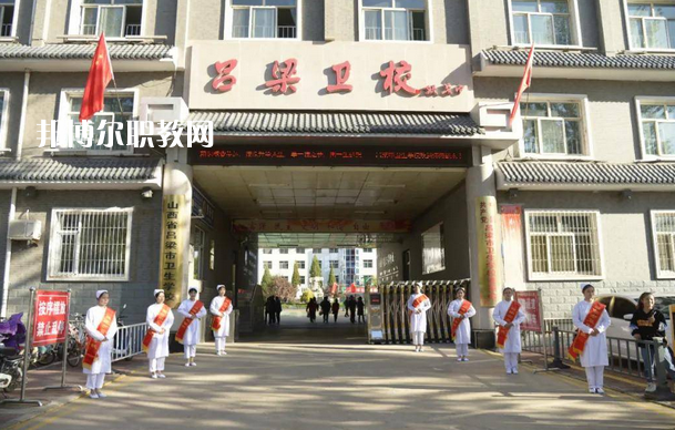 呂梁市衛(wèi)生學(xué)校2022年報名條件、招生要求、招生對象
