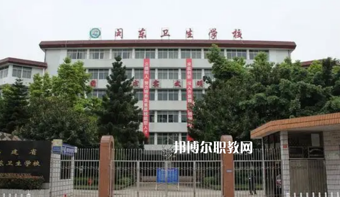 閩東衛(wèi)生學(xué)校2022年報(bào)名條件、招生要求、招生對(duì)象