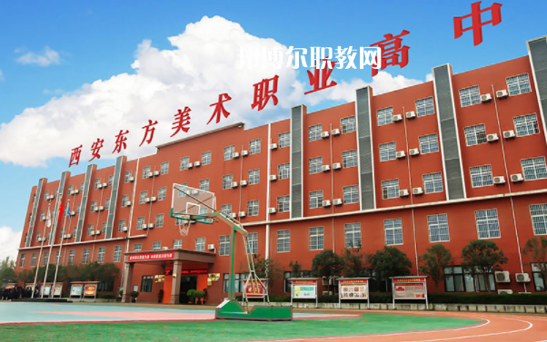 西安東方美術職業(yè)高中學費