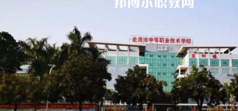 北流市中等職業(yè)技術(shù)學校2022年報名條件、招生要求、招生對象