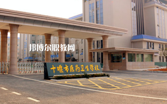 十堰醫(yī)藥衛(wèi)生學校2022年報名條件、招生要求、招生對象