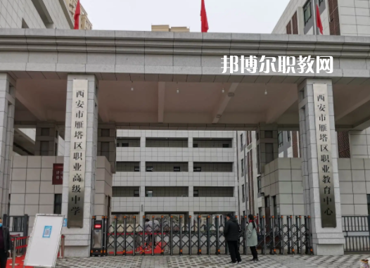 西安雁塔區(qū)職業(yè)高級中學(xué)地址