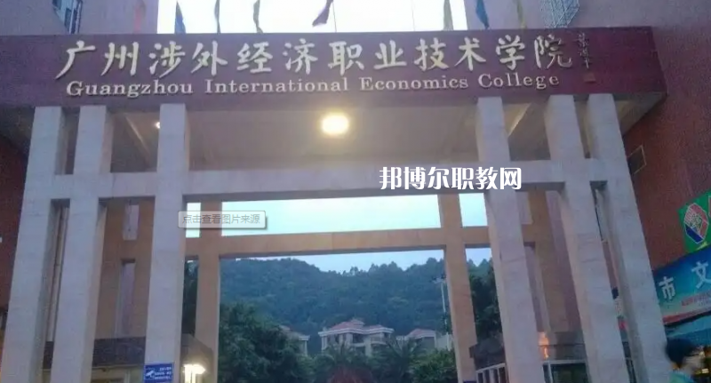 廣州涉外學(xué)院中職部2022年怎么樣、好不好