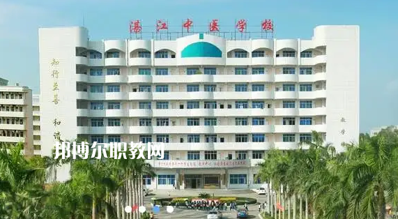 湛江中醫(yī)學(xué)校2022年怎么樣、好不好