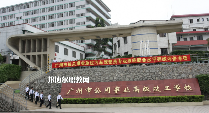 廣州公用事業(yè)高級技工學(xué)校2022年怎么樣、好不好