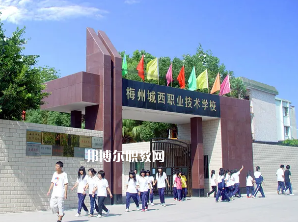 梅州城西職業(yè)技術(shù)學(xué)校2022年怎么樣、好不好
