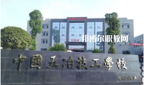 中國第五冶金建設(shè)公司技工學(xué)校2022年怎么樣、好不好