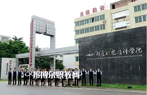 四川礦產(chǎn)機電技師學(xué)院2022年怎么樣、好不好