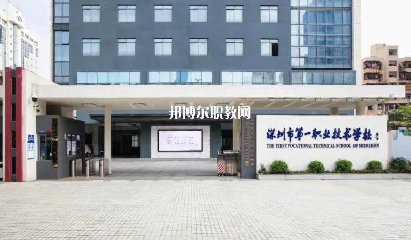 深圳第一職業(yè)技術(shù)學(xué)校2022年怎么樣、好不好