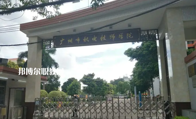 廣州機(jī)電技師學(xué)院2022年怎么樣、好不好
