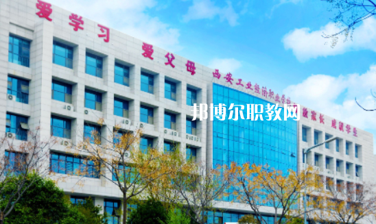 西安工業(yè)經(jīng)濟職業(yè)學(xué)校