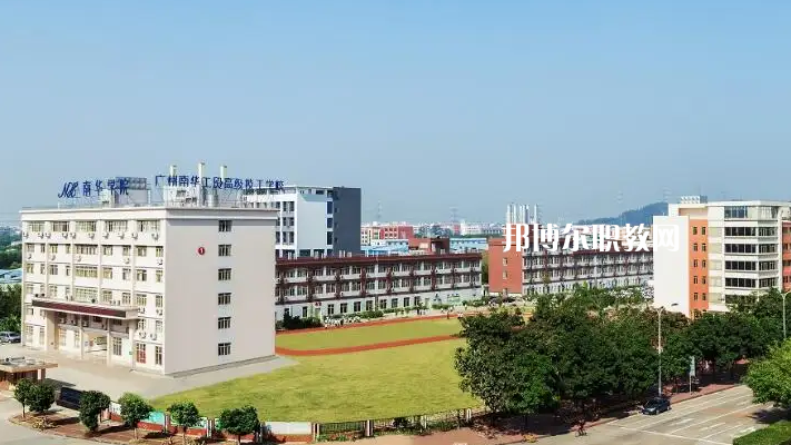 廣州南華工貿(mào)高級(jí)技工學(xué)校2022年怎么樣、好不好