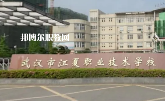 武漢江夏職業(yè)技術(shù)學校2022年怎么樣、好不好