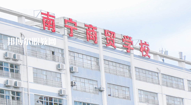 南寧商貿(mào)學(xué)校2022年報(bào)名條件、招生要求、招生對(duì)象