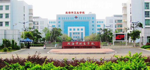 北海衛(wèi)生學(xué)校2022年報(bào)名條件、招生要求、招生對(duì)象