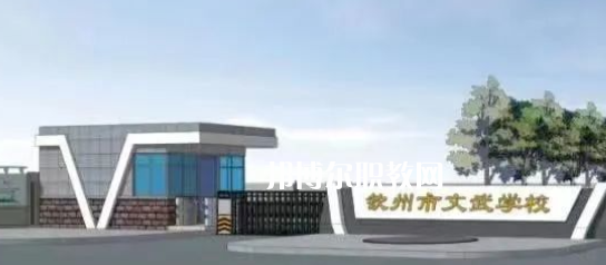 欽州文武學(xué)校2022年怎么樣、好不好