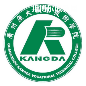 廣州康大職業(yè)技術學院3+證書錄取分數線(2022-2020歷年)