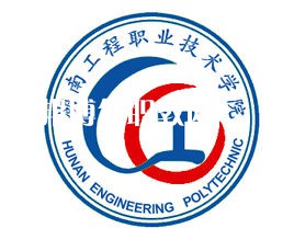 湖南工程職業(yè)技術學院單招錄取分數(shù)線(2022-2021歷年)
