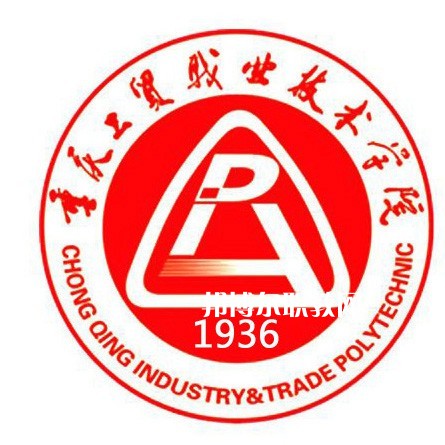 重慶工貿(mào)職業(yè)技術(shù)學(xué)院分類考試錄取分數(shù)線