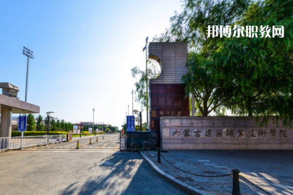內蒙古建筑職業(yè)技術學院單招錄取分數(shù)線