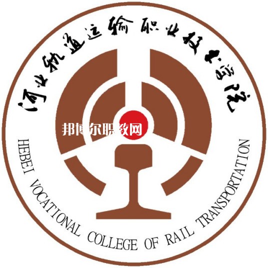 河北軌道運輸職業(yè)技術(shù)學院單招錄取分數(shù)線(2022歷年)