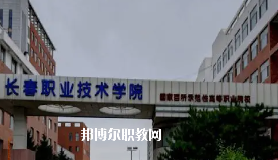 吉林高職專(zhuān)科院校排名21強(qiáng)