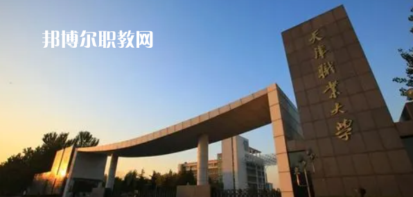 2023天津十大?？茖W(xué)校名單及排行榜
