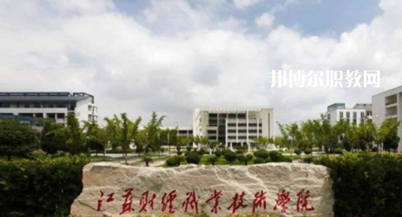 江蘇財經職業(yè)技術學院好不好_2023年有單招嗎
