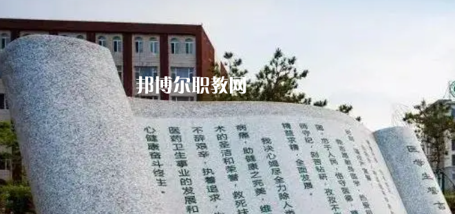 白城醫(yī)學(xué)高等專(zhuān)科學(xué)校好不好_2023年有單招嗎