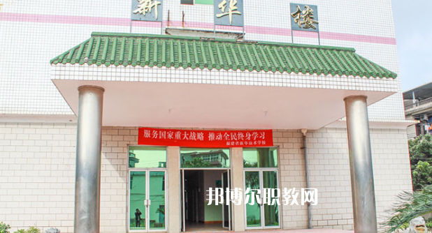 福建新華技術學校2023年地址在哪里