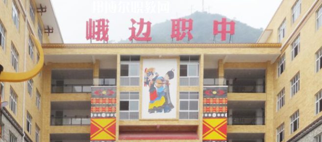 峨邊彝族自治縣職業(yè)高級(jí)中學(xué)校2023年怎么樣、好不好
