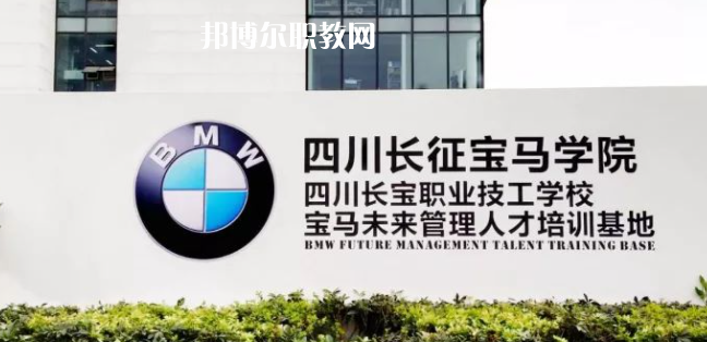 四川長寶職業(yè)技工學校怎么樣、好不好(2023參考)
