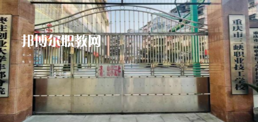 2023重慶市三峽職業(yè)技工學(xué)校招生計(jì)劃 招生人數(shù)是多少(附要求、條件、對(duì)象)