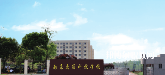 南京交通科技學(xué)校怎么樣、好不好(2023參考)