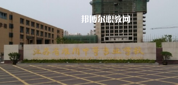 江蘇省淮陰中等專業(yè)學校地址在哪里，哪個地區(qū)，哪個城市?
