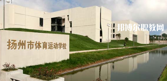 揚(yáng)州體育運(yùn)動(dòng)學(xué)校怎么樣、好不好(2023參考)