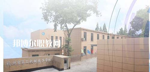 杭州市第二機(jī)械技工學(xué)校怎么樣、好不好(2023參考)