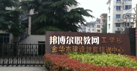 金華市建設(shè)技工學(xué)校地址在哪里，哪個地區(qū)，哪個城市?