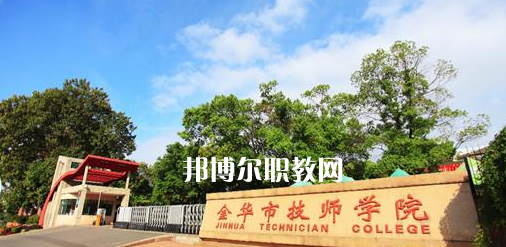 金華市技師學(xué)院怎么樣、好不好(2023參考)