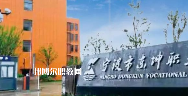 2023寧波市東坤職業(yè)高級(jí)中學(xué)招生計(jì)劃 招生人數(shù)是多少(附要求、條件、對(duì)象)