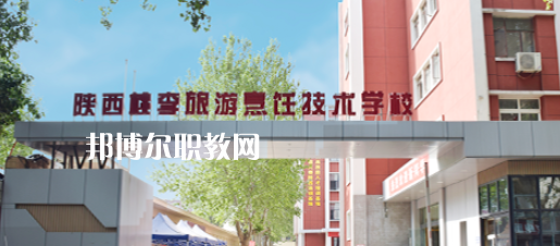 西安桃李旅游烹飪專修學院怎么樣、好不好(2023參考)