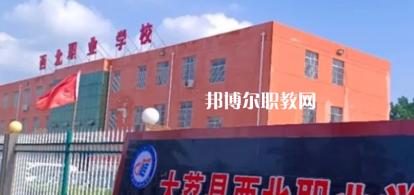 2023大荔縣西北職業(yè)學(xué)校招生計(jì)劃 招生人數(shù)是多少(附要求、條件、對象)