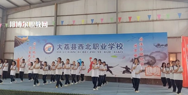 大荔縣西北職業(yè)學(xué)校怎么樣、好不好(2023參考)