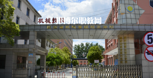 陜西省機(jī)械高級(jí)技工學(xué)校怎么樣、好不好(2023參考)