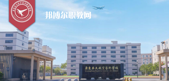 廣東華文航空藝術(shù)職業(yè)學校2023年招生簡章