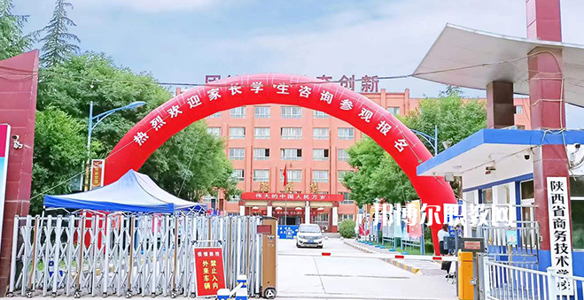 2023陜西省商務(wù)技術(shù)學(xué)校招生計(jì)劃 招生人數(shù)是多少(附要求、條件、對(duì)象)