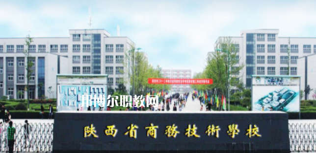 陜西省商務(wù)技術(shù)學(xué)校怎么樣、好不好(2023參考)