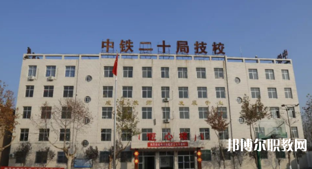 2023中鐵二十局集團技工學(xué)校招生簡章